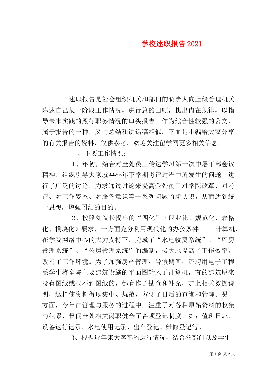 学校述职报告2021_第1页