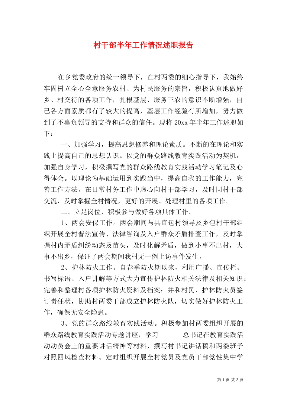 村干部半年工作情况述职报告_第1页