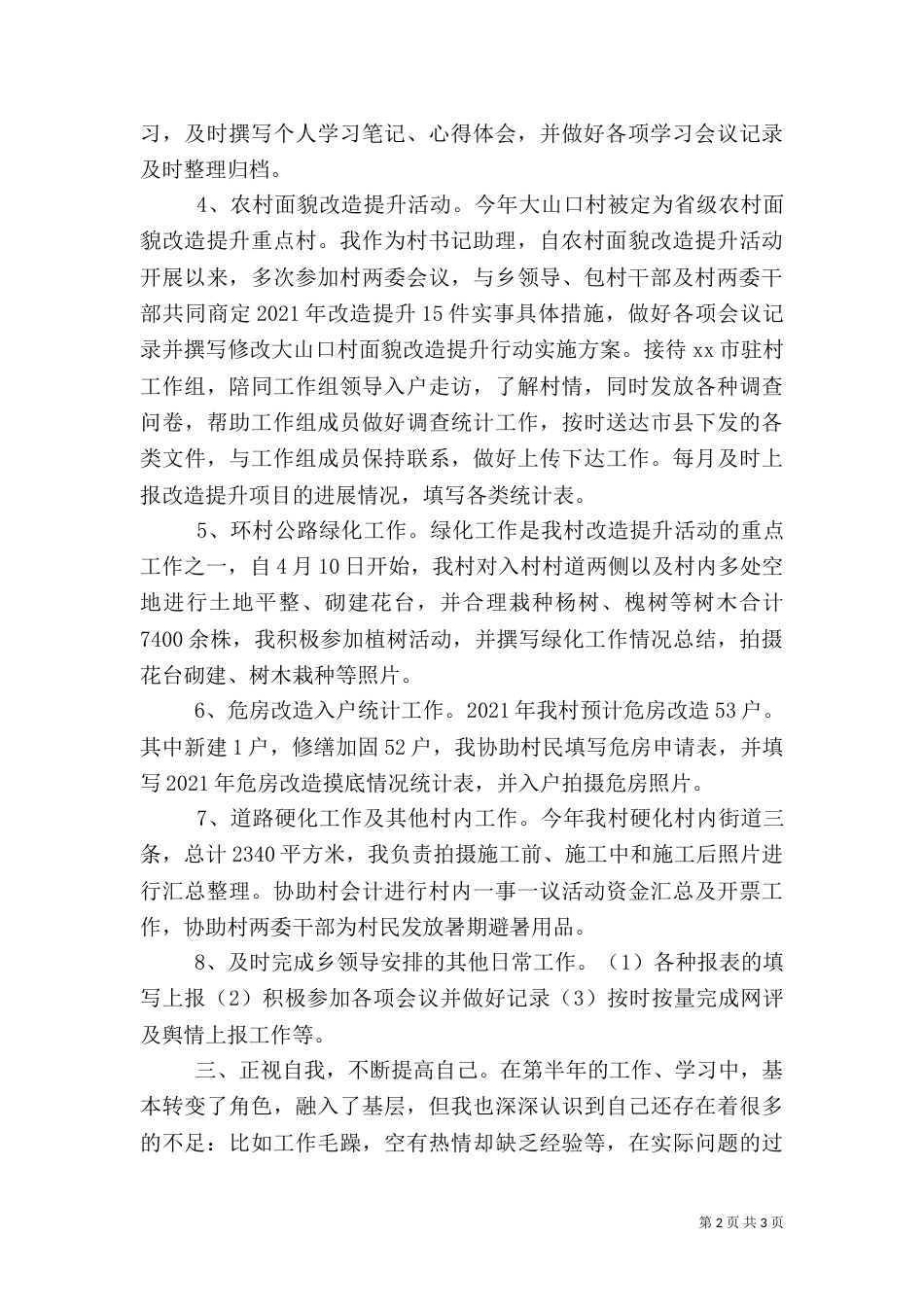村干部半年工作情况述职报告_第2页
