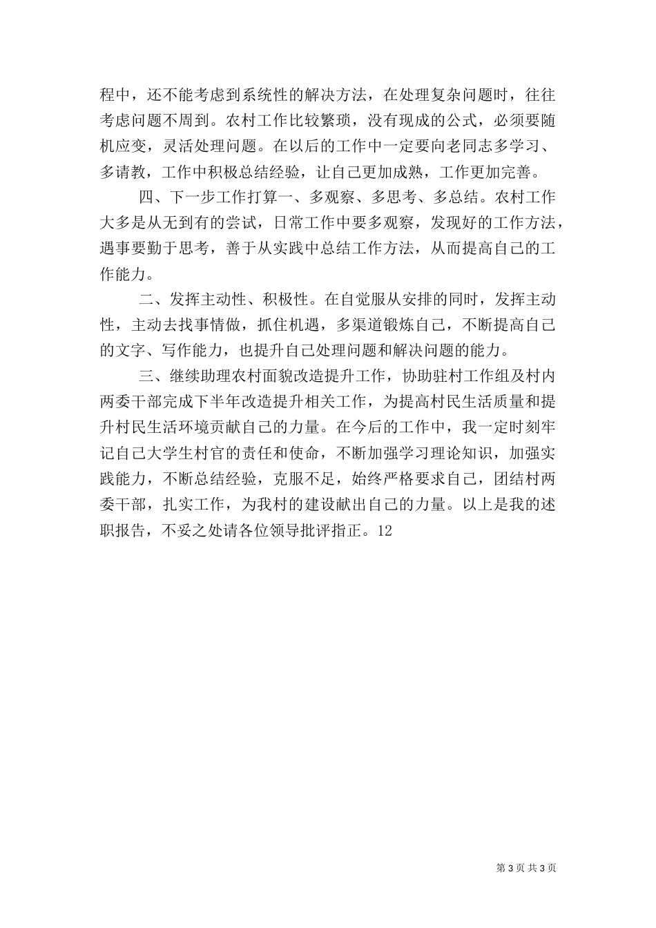 村干部半年工作情况述职报告_第3页