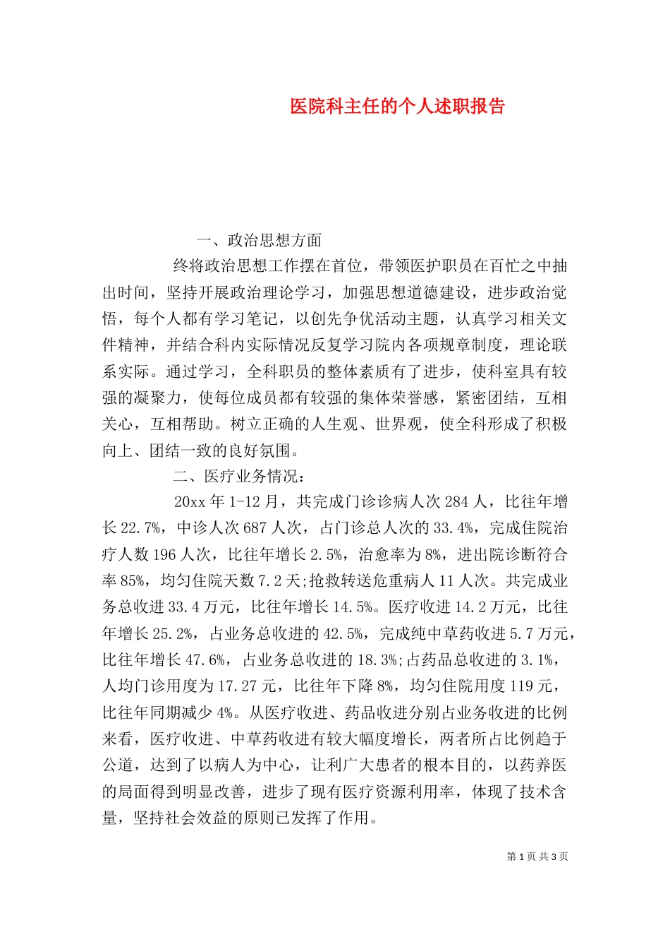 医院科主任的个人述职报告_第1页