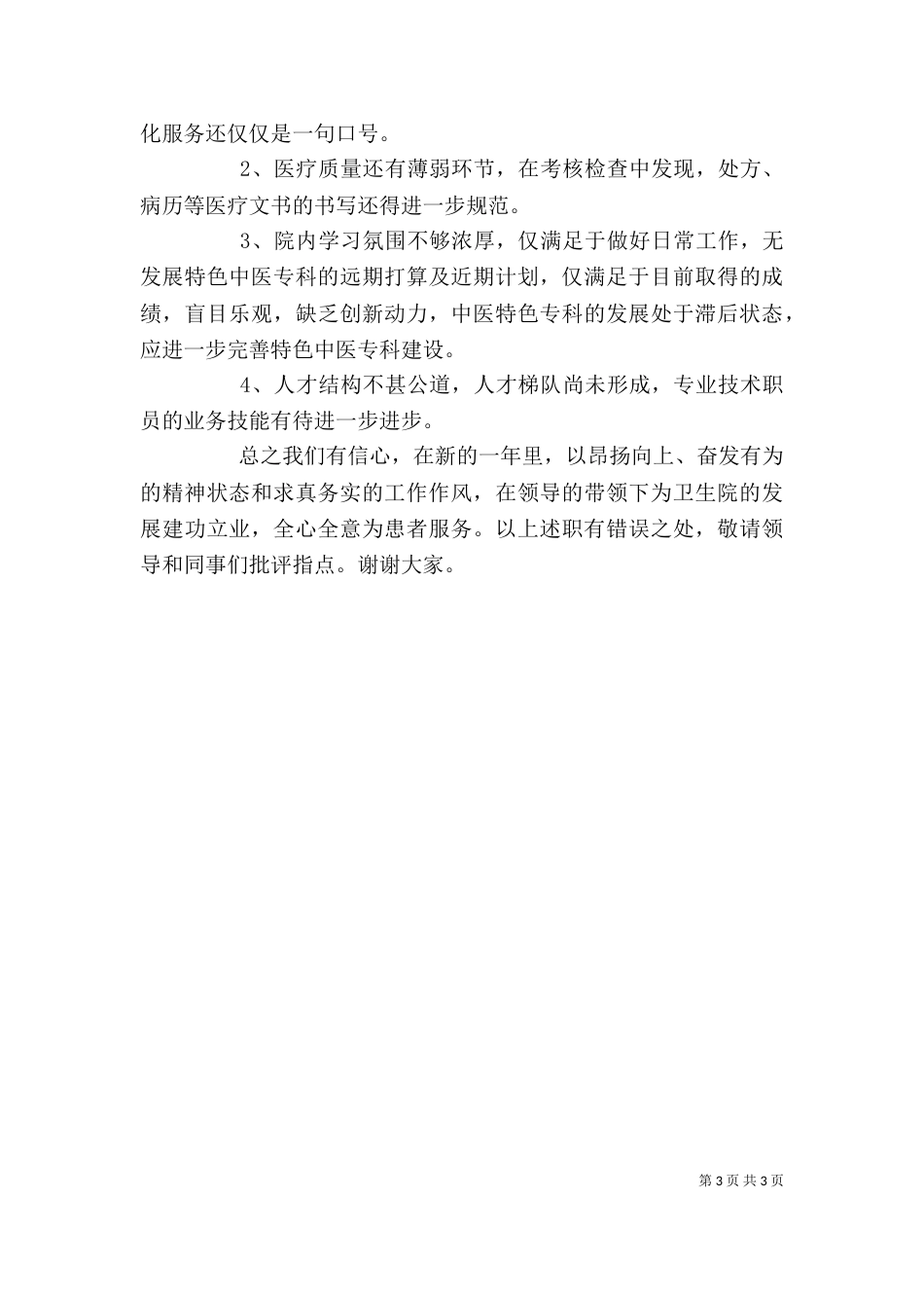 医院科主任的个人述职报告_第3页