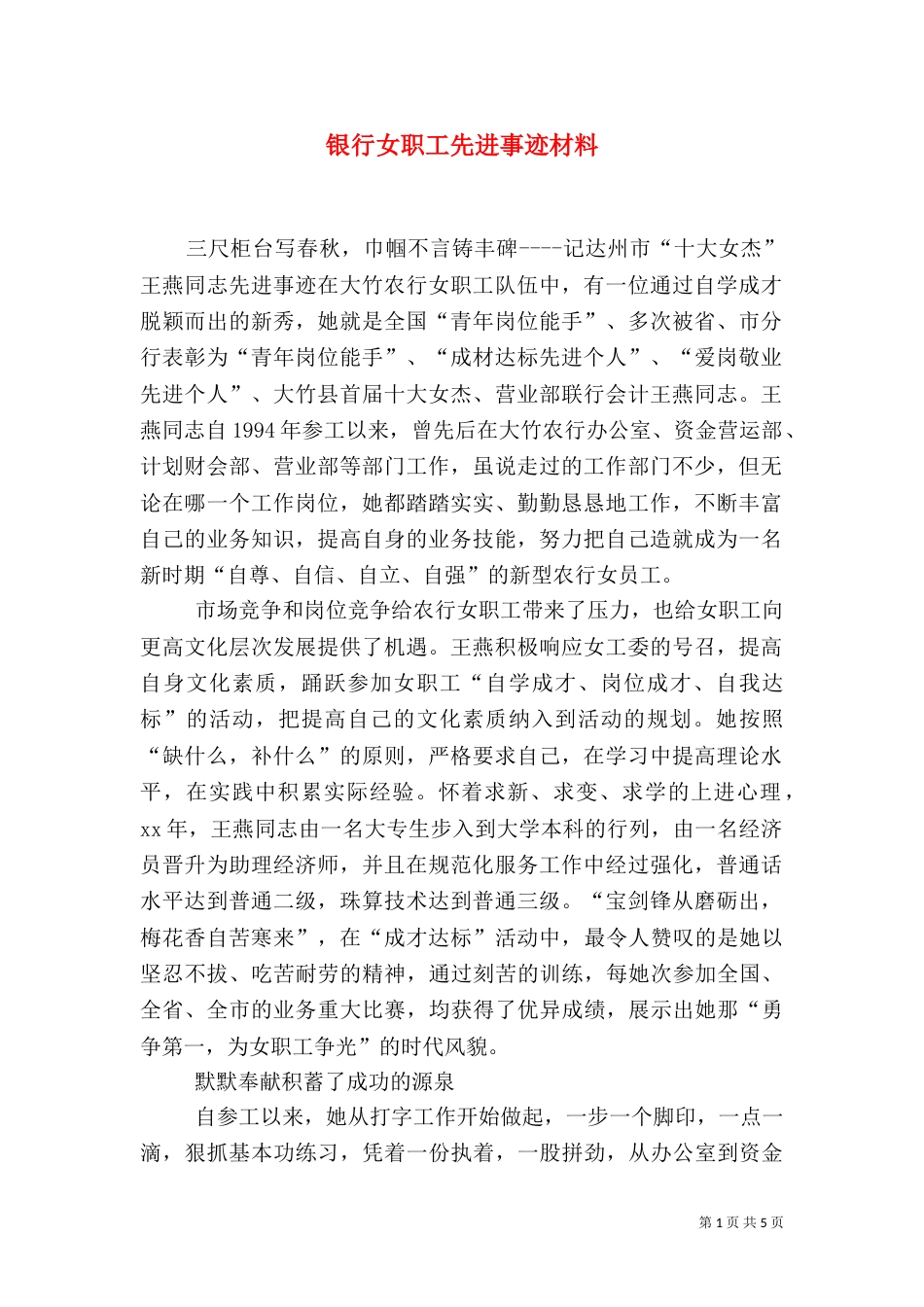 银行女职工先进事迹材料（三）_第1页