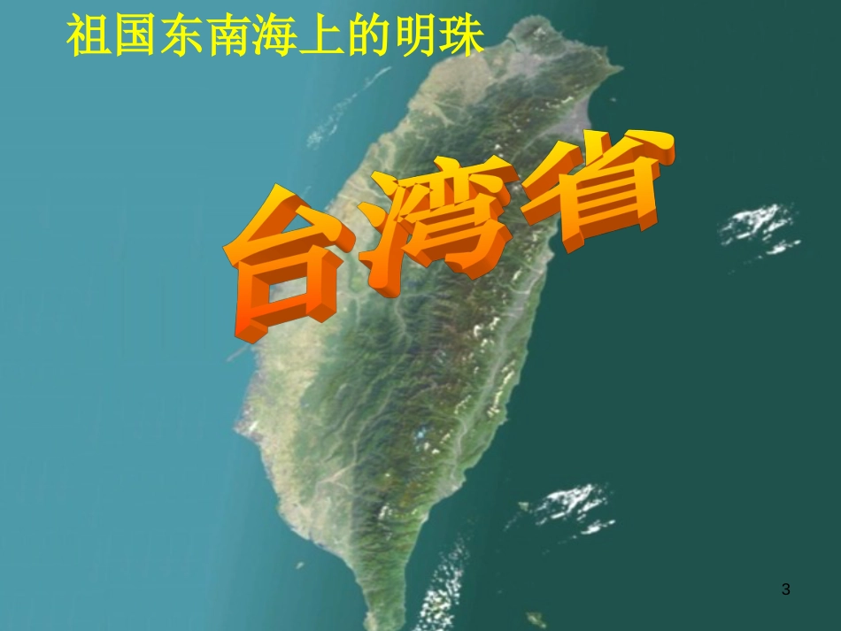 八年级地理下册 7.4 台湾省课件（1）（新版）商务星球版[共32页]_第3页