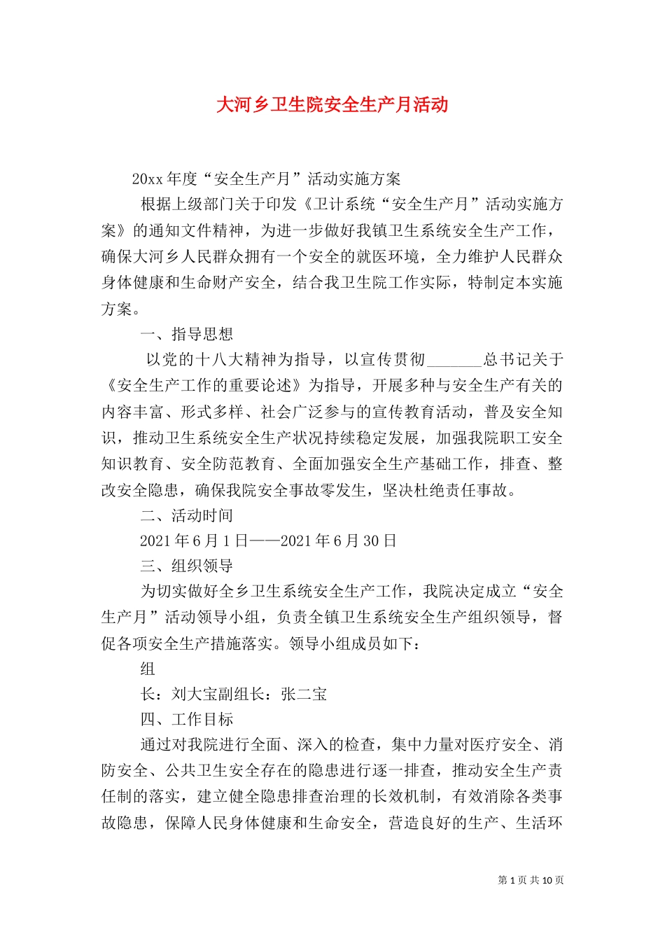 大河乡卫生院安全生产月活动_第1页