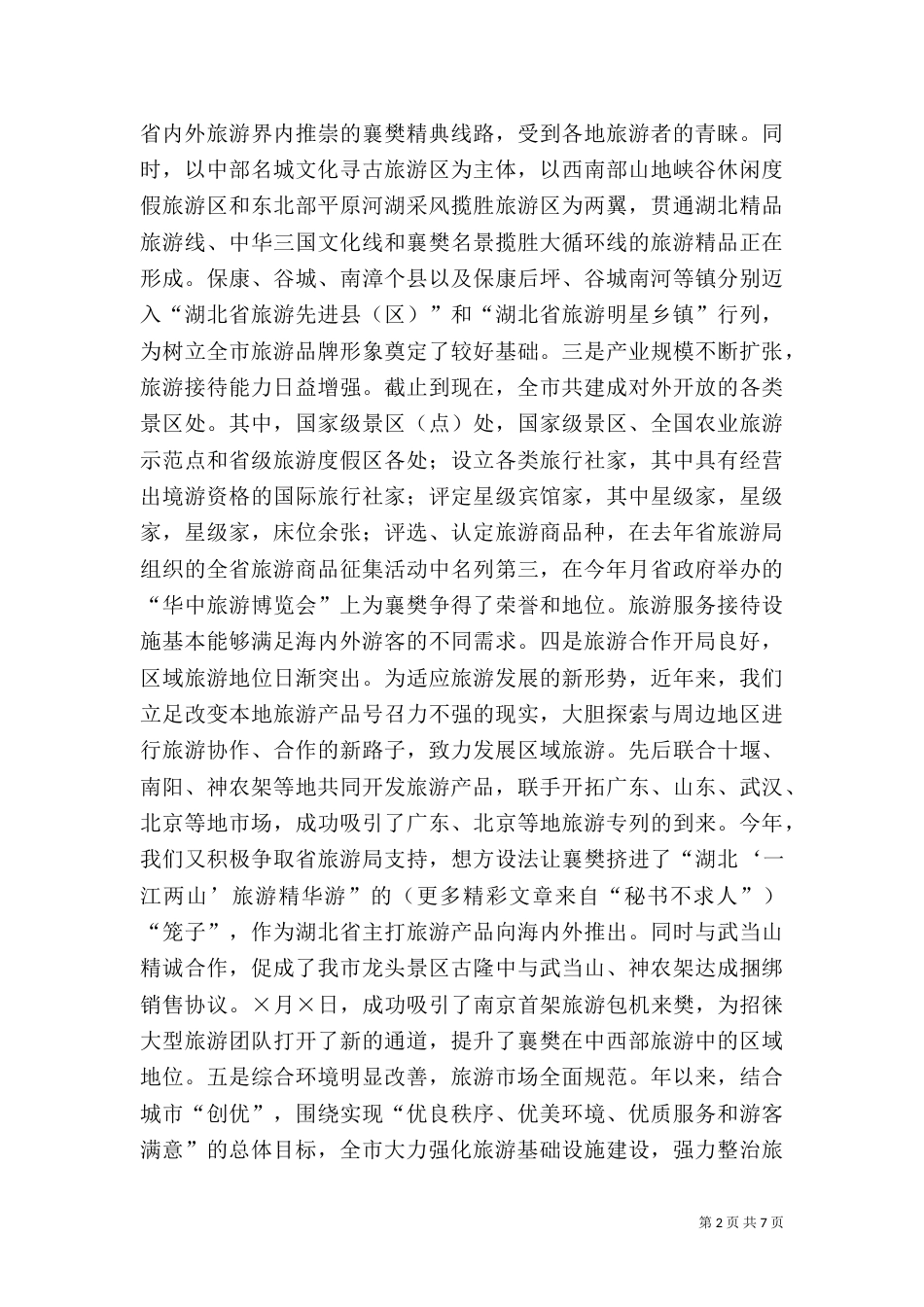 旅游工作汇报（一）_第2页