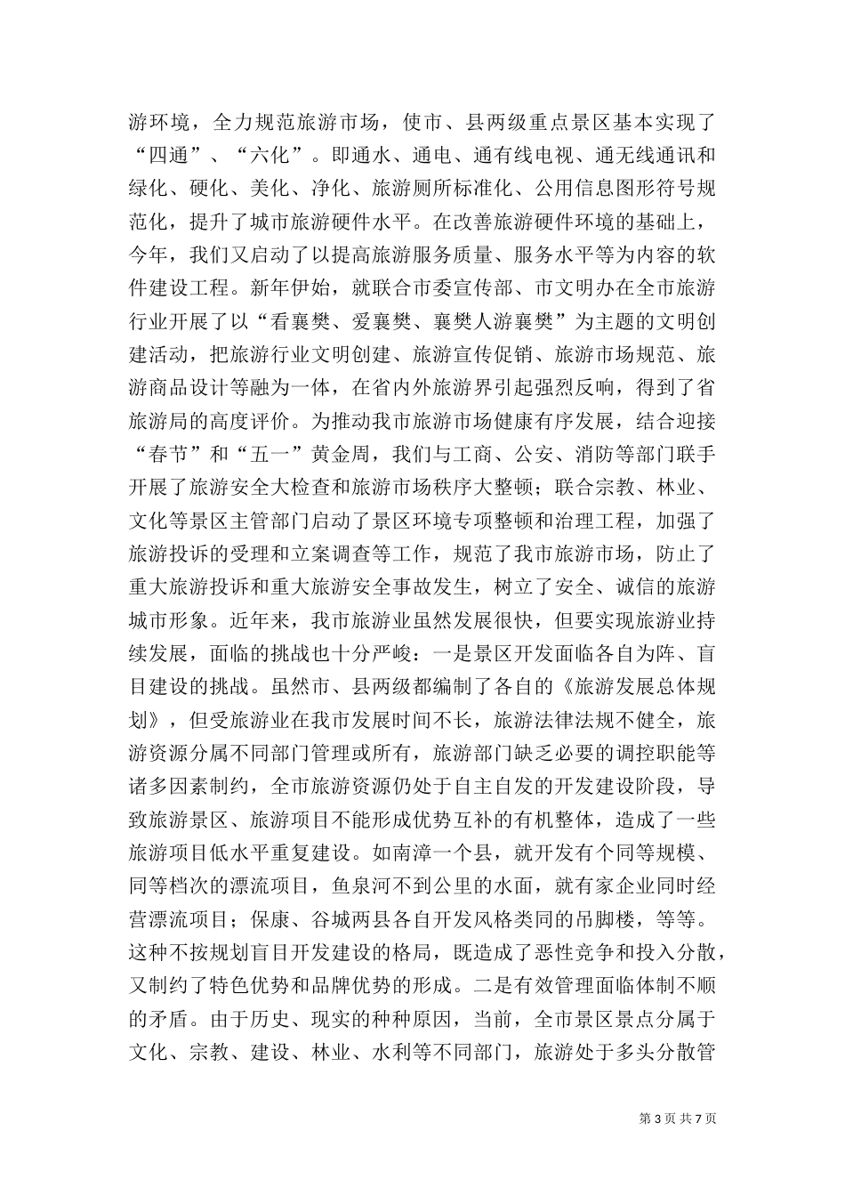 旅游工作汇报（一）_第3页