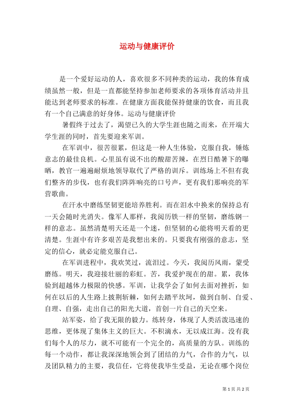 运动与健康评价_第1页