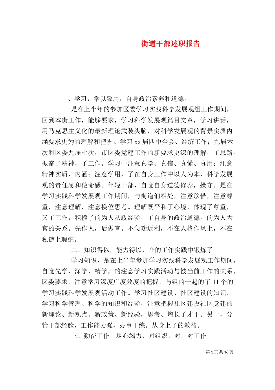 街道干部述职报告_第1页