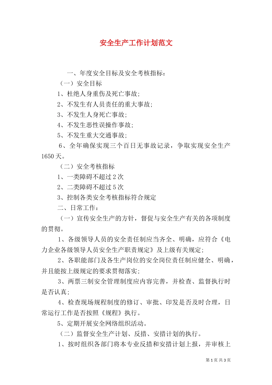 安全生产工作计划范文(三)_第1页