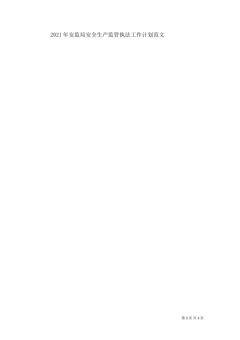 安全生产工作计划范文(三)_第3页