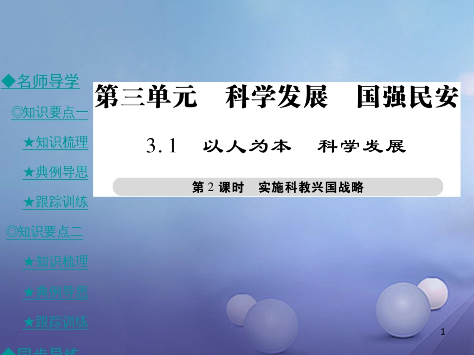 九年级政治全册 第三单元 科学发展 国强民安 3.1 以人为本 科学发展（第2课时）课件 粤教版[共51页]_第1页