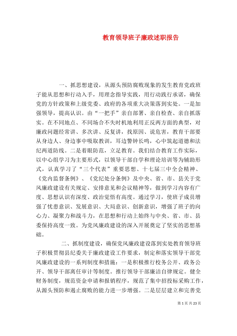 教育领导班子廉政述职报告（一）_第1页