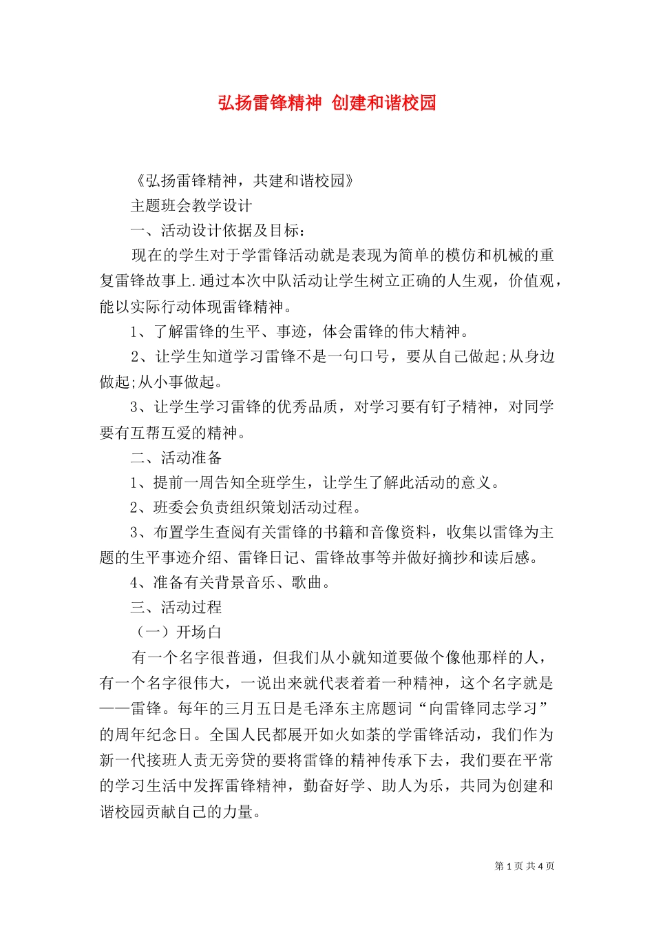 弘扬雷锋精神 创建和谐校园（一）_第1页