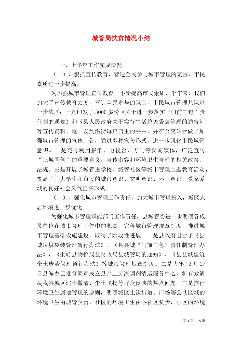 城管局扶贫情况小结（一）_第1页