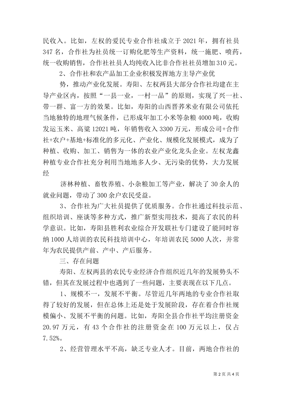 农村土地合作社经济调研报告（二）_第2页