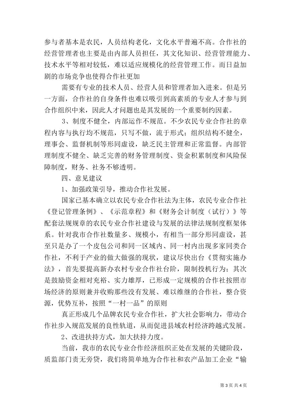 农村土地合作社经济调研报告（二）_第3页