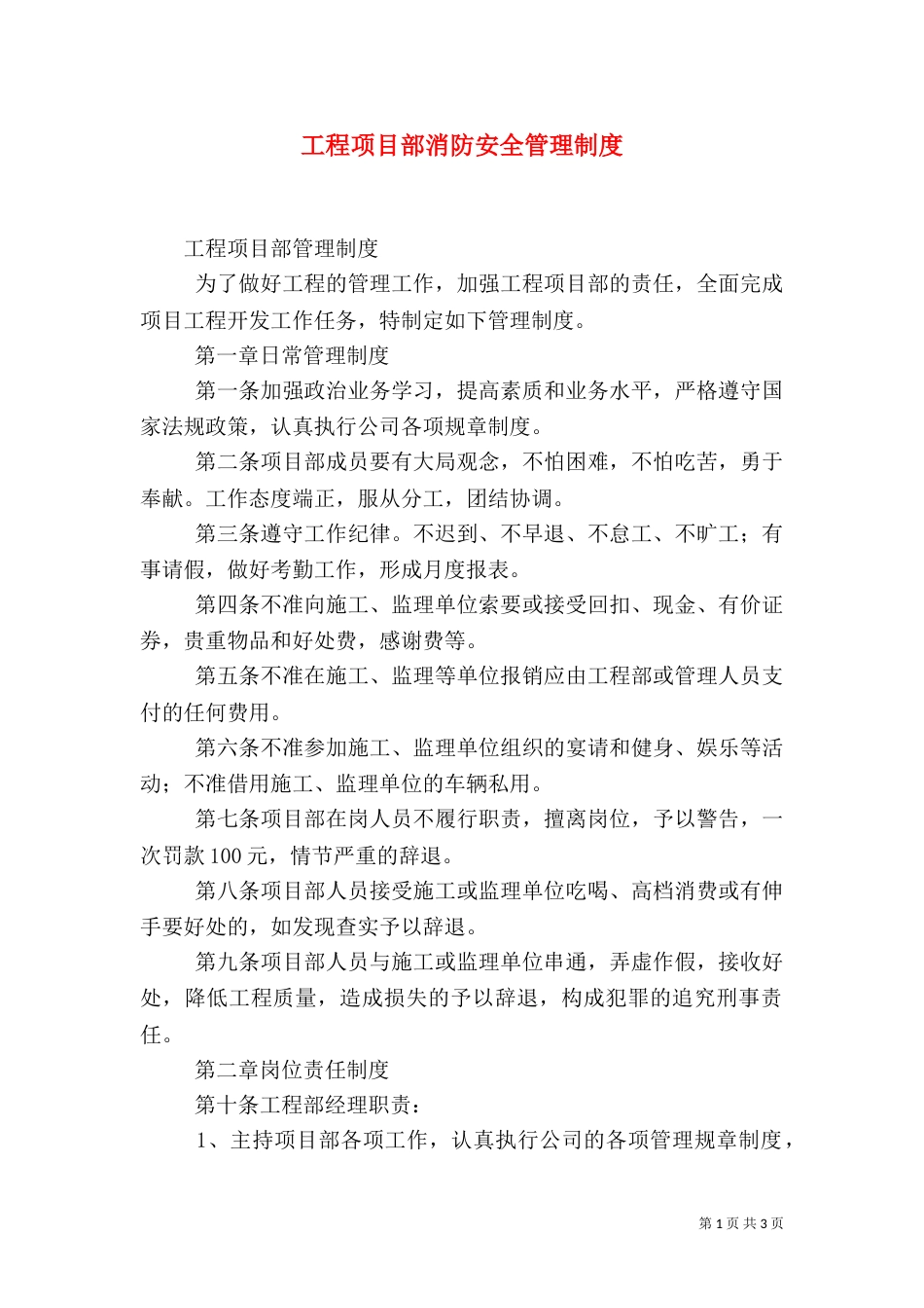 工程项目部消防安全管理制度（二）_第1页