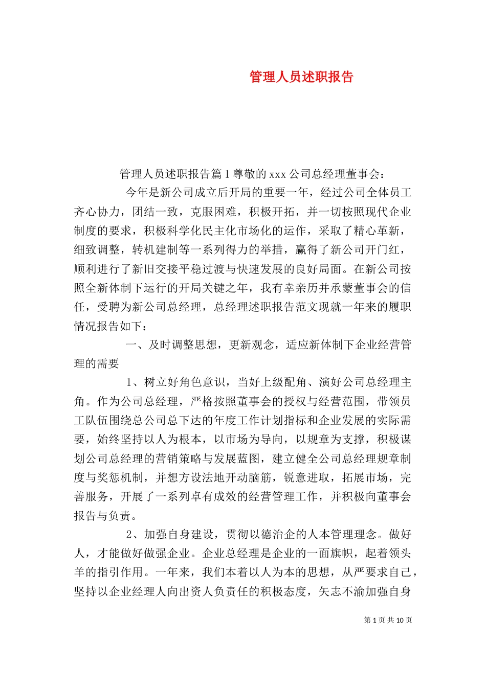 管理人员述职报告（五）_第1页