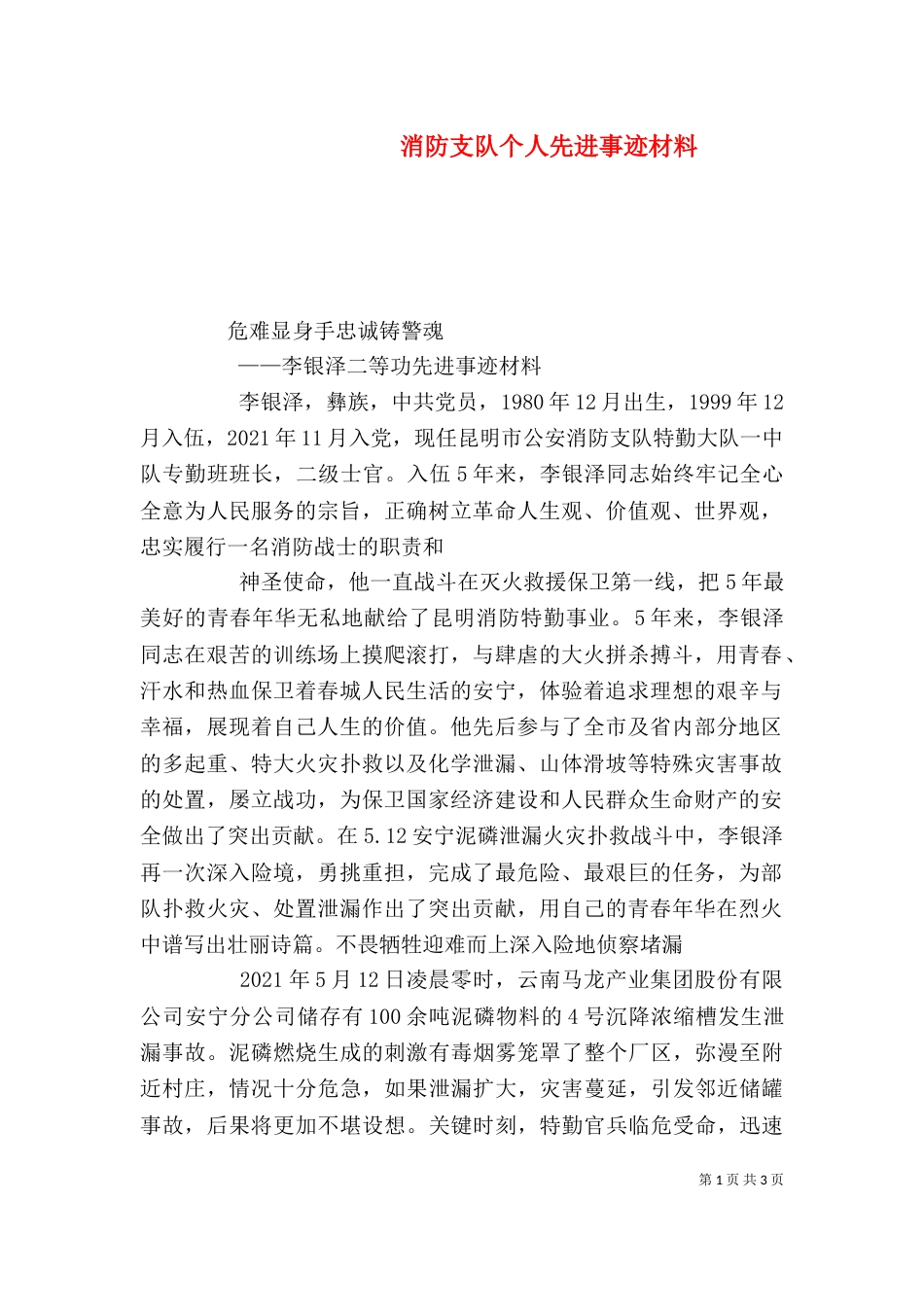 消防支队个人先进事迹材料（二）_第1页