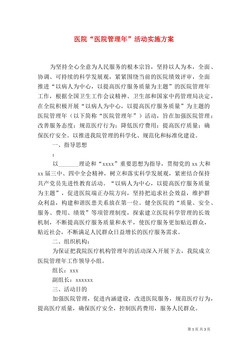 医院“医院管理年”活动实施方案_第1页