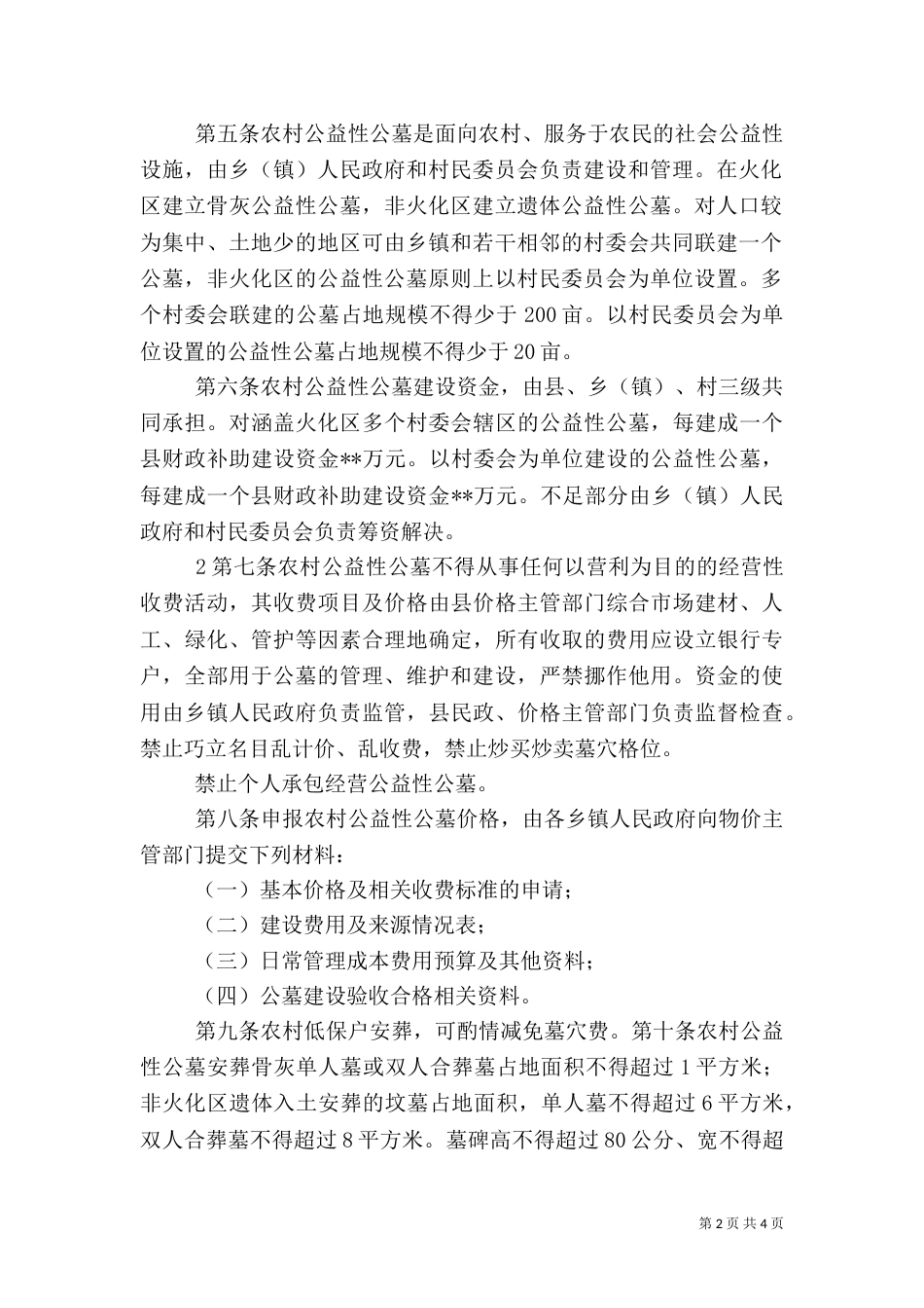 玉溪农村公益性公墓管理办法（一）_第2页
