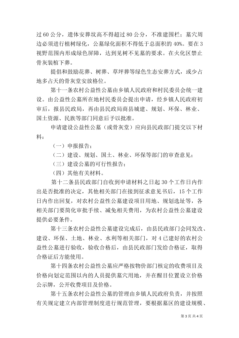 玉溪农村公益性公墓管理办法（一）_第3页