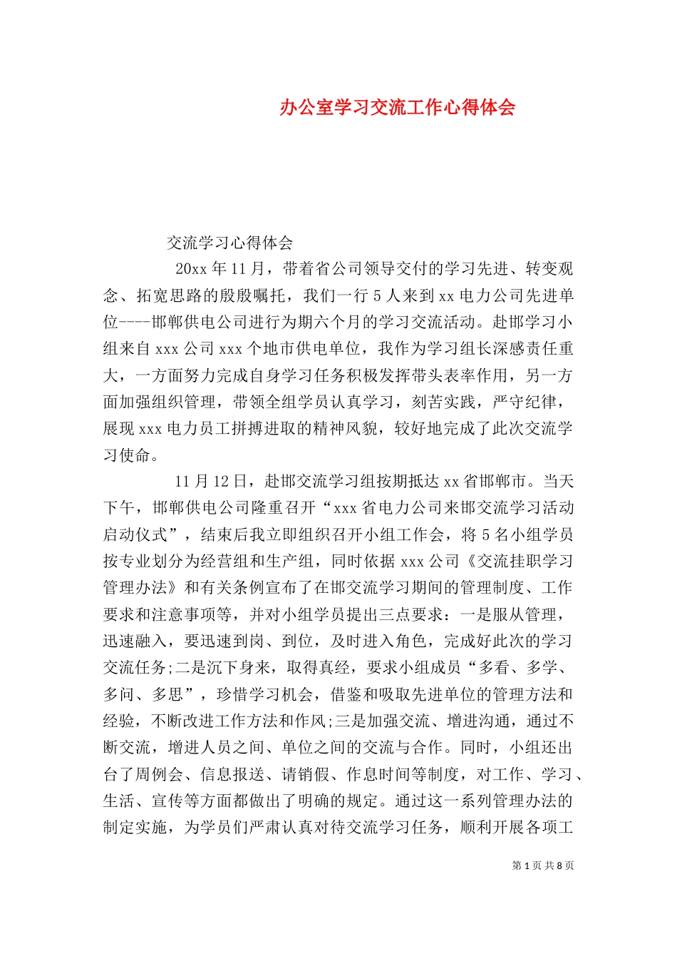 办公室学习交流工作心得体会_第1页