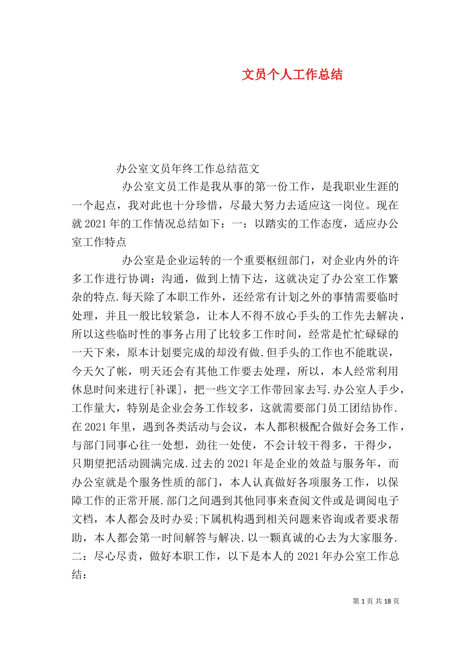 文员个人工作总结（二）3_第1页