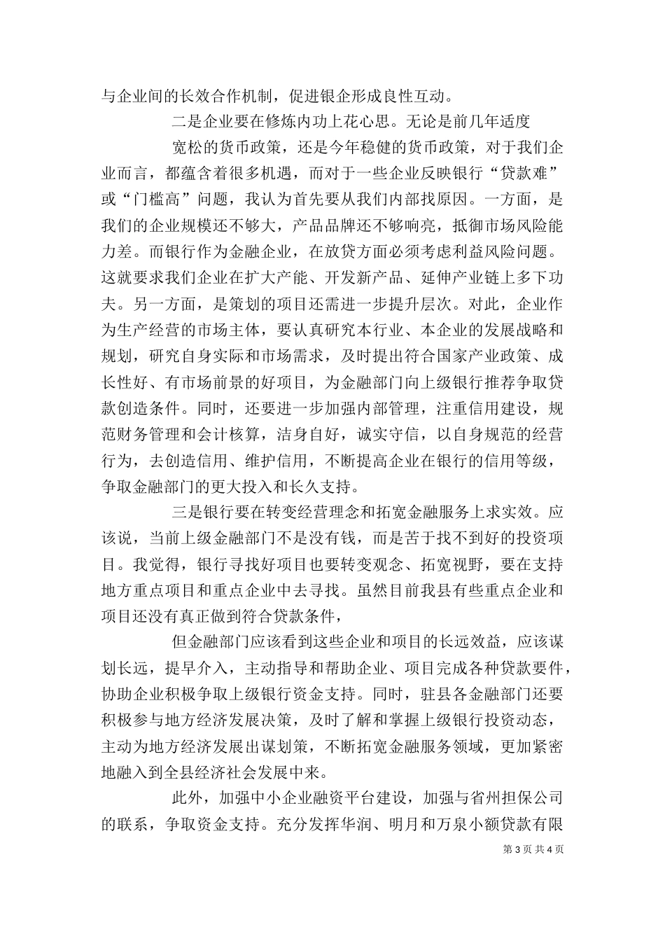 在银企座谈会上的讲话[共五篇]（四）_第3页