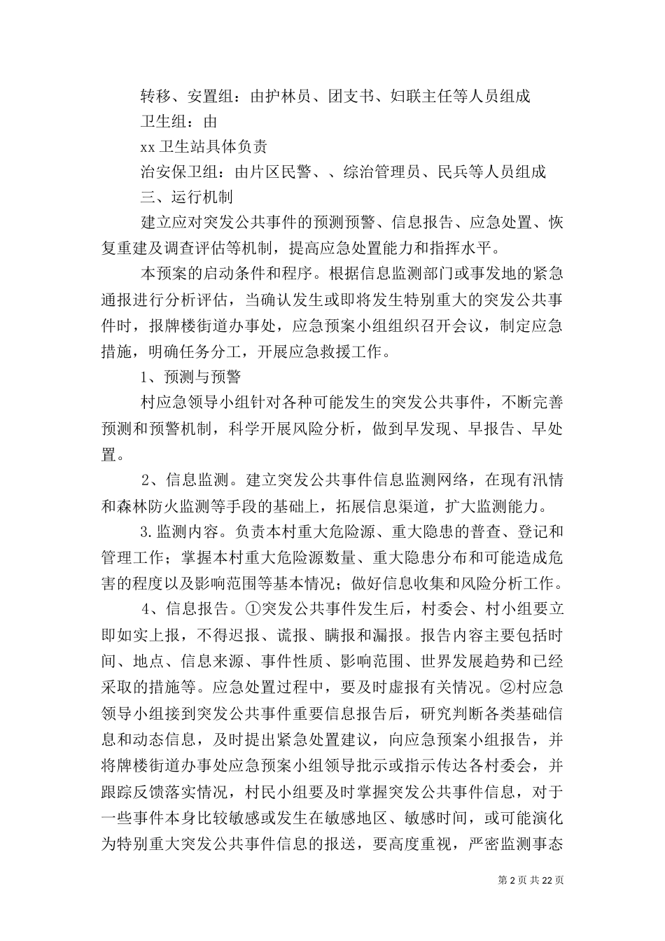 突发公共应急预案范文4篇_第2页