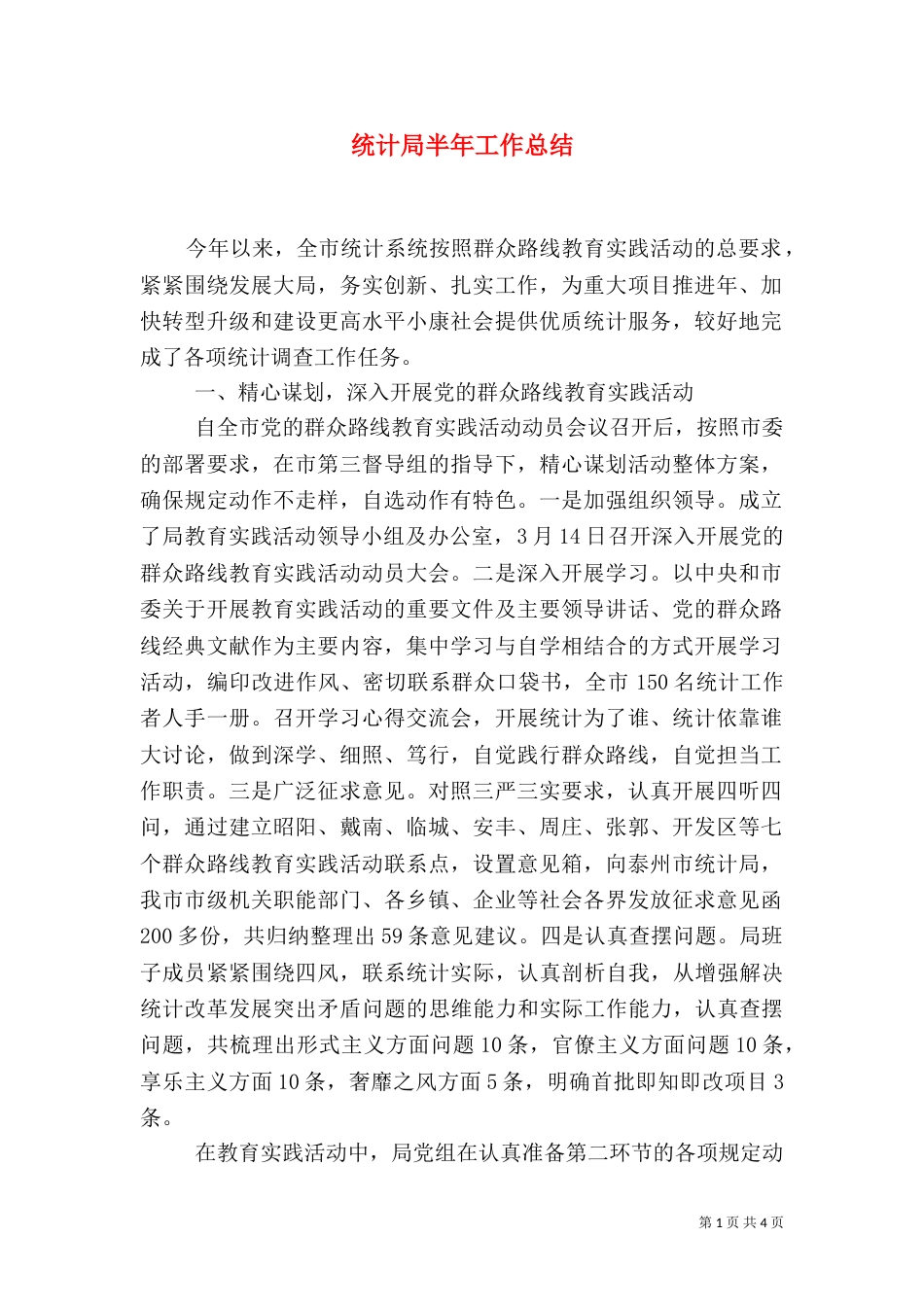 统计局半年工作总结（九）_第1页