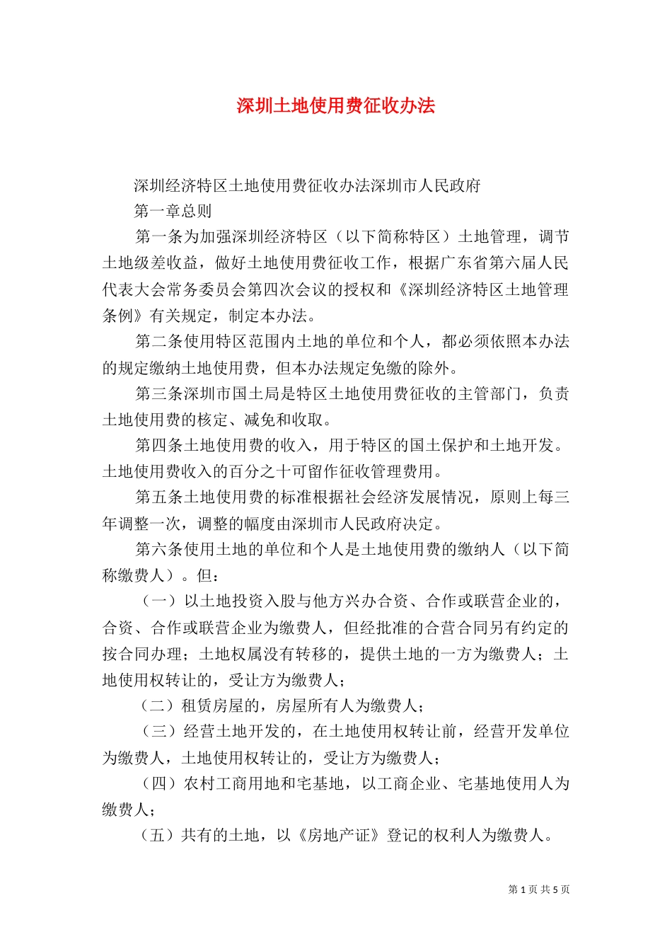 深圳土地使用费征收办法（四）_第1页
