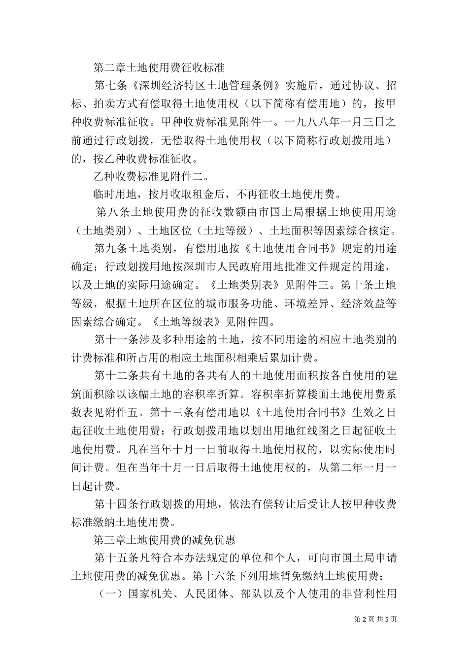 深圳土地使用费征收办法（四）_第2页