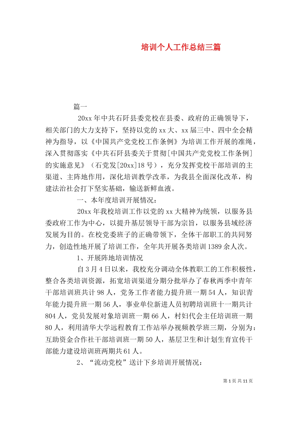 培训个人工作总结三篇_第1页