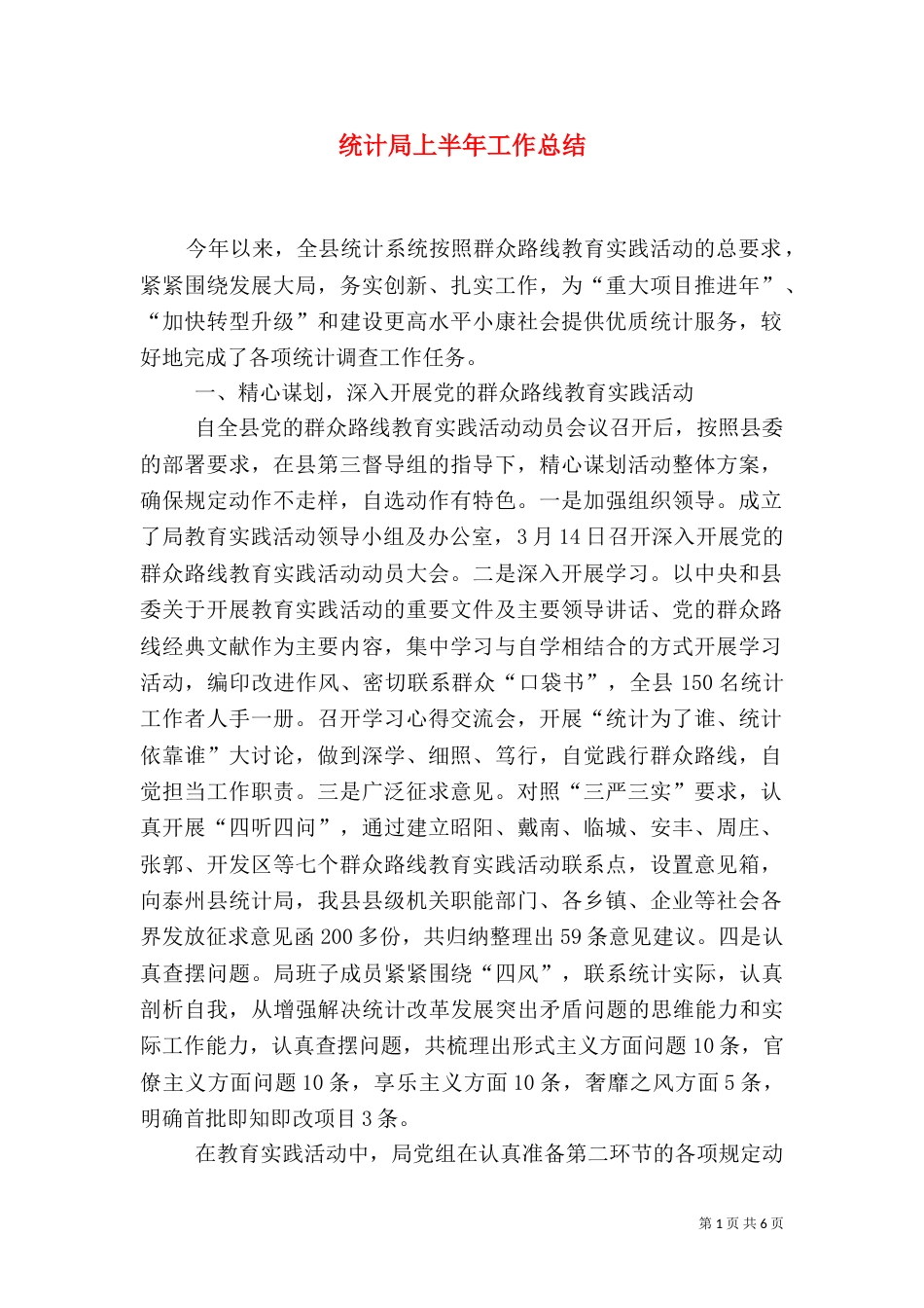 统计局上半年工作总结（九）_第1页