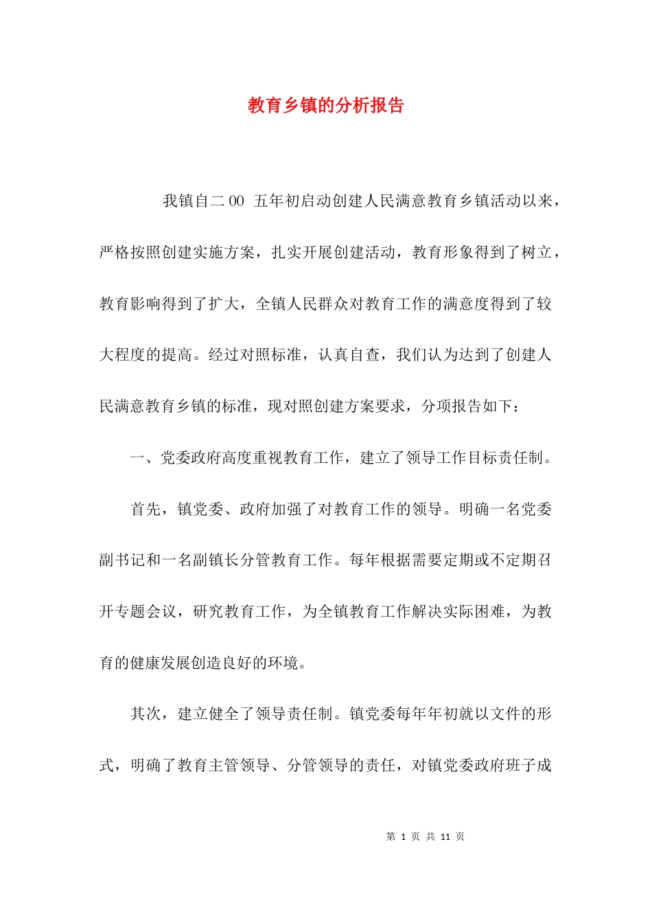 教育乡镇的分析报告_第1页