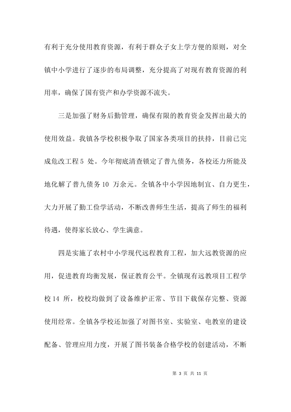 教育乡镇的分析报告_第3页