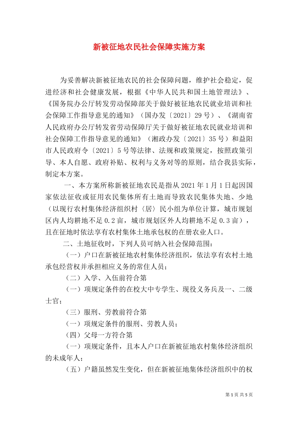 新被征地农民社会保障实施方案（一）_第1页