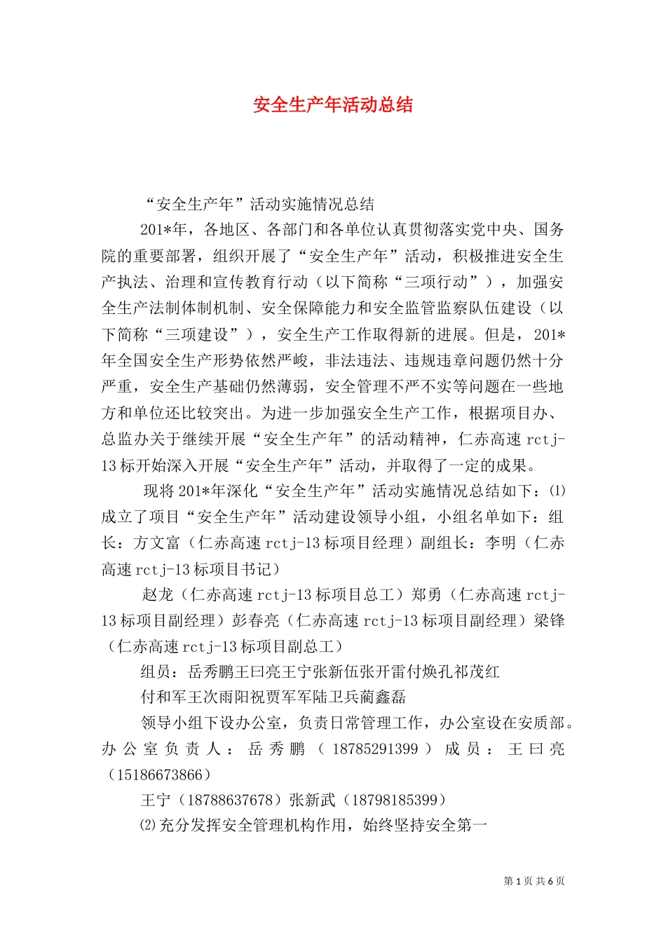 安全生产年活动总结（十）_第1页