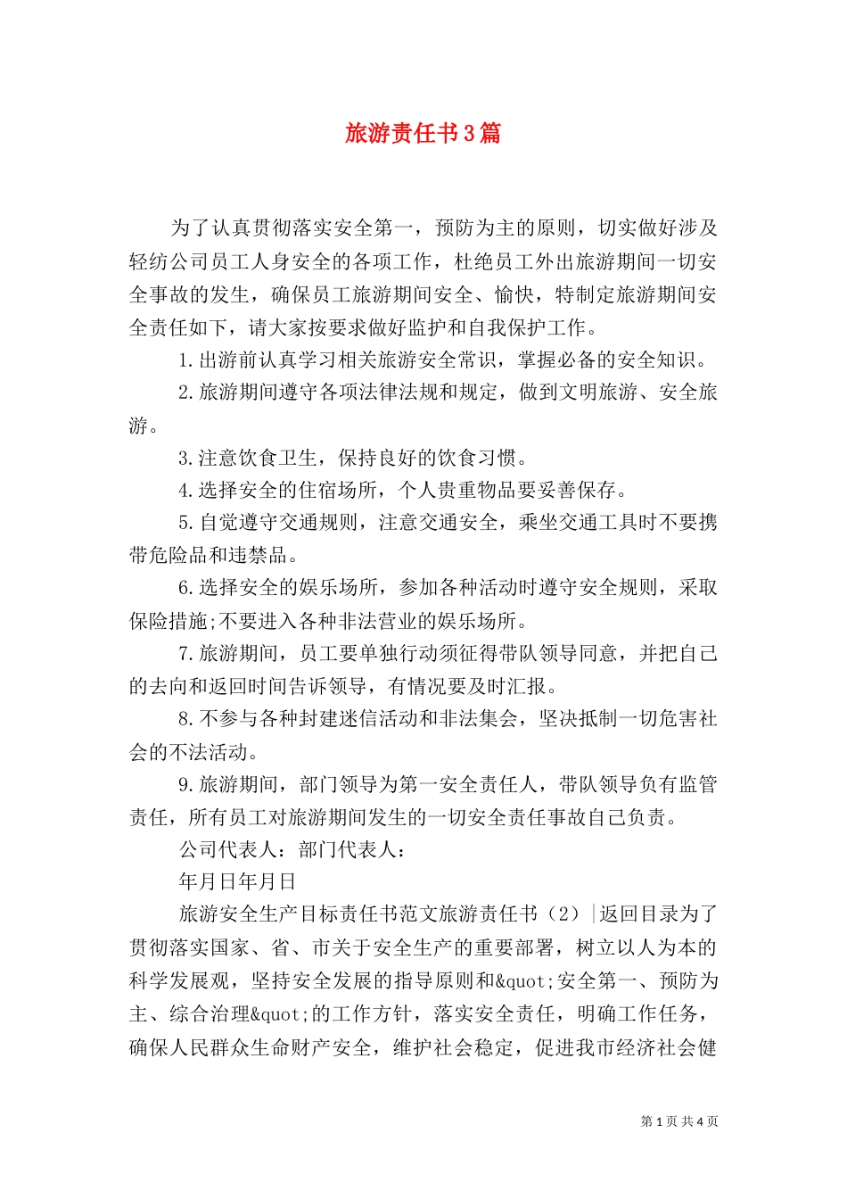 旅游责任书3篇_第1页