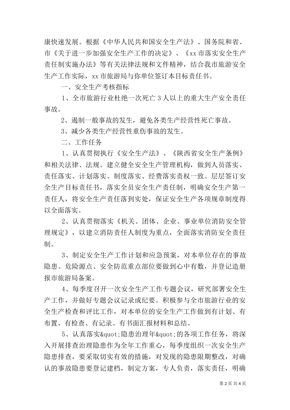 旅游责任书3篇_第2页