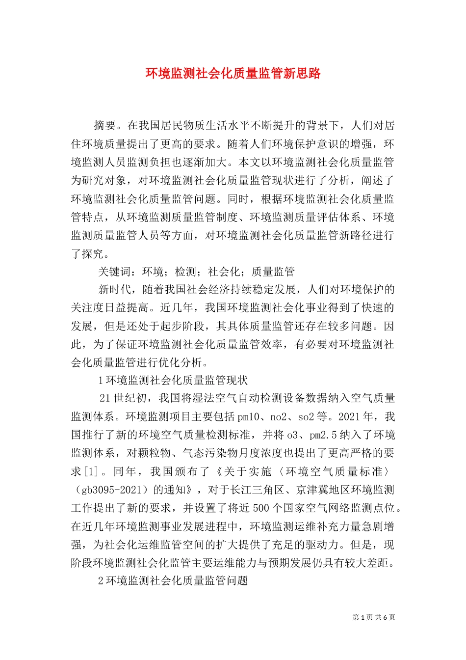 环境监测社会化质量监管新思路_第1页