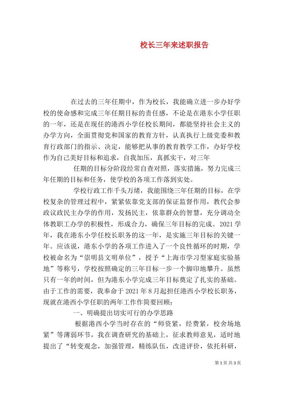 校长三年来述职报告（一）_第1页