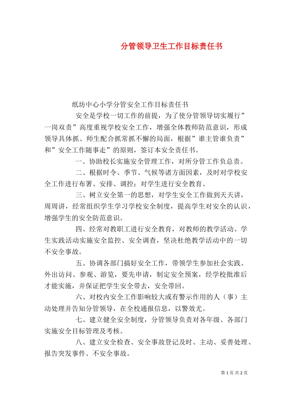 分管领导卫生工作目标责任书（二）_第1页