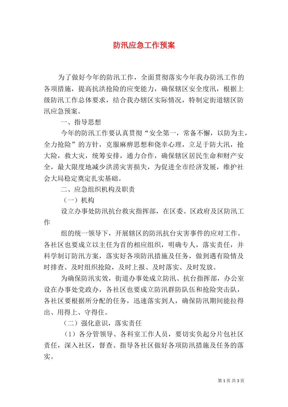 防汛应急工作预案_第1页