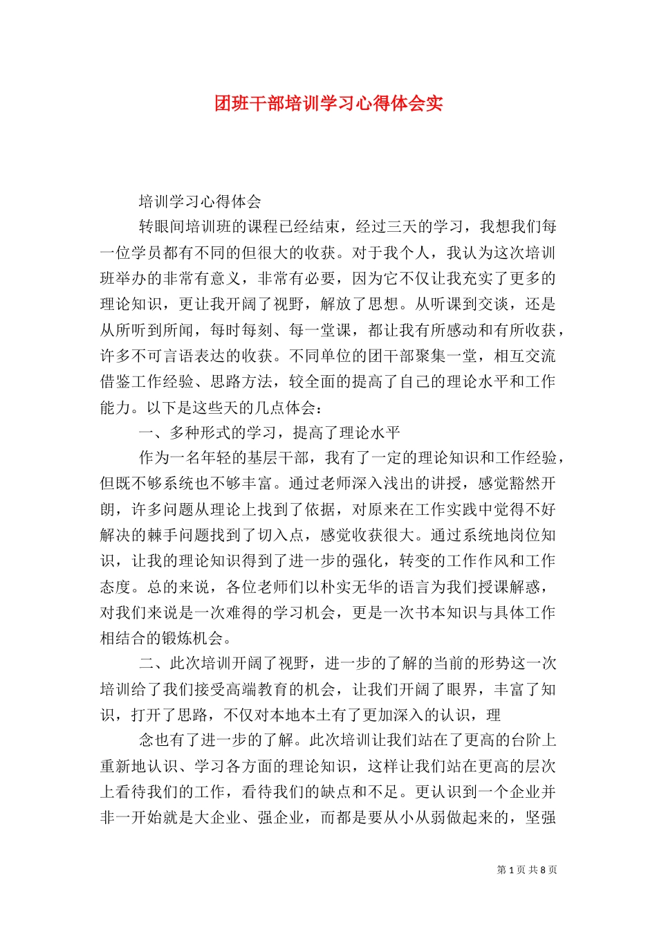 团班干部培训学习心得体会实_第1页
