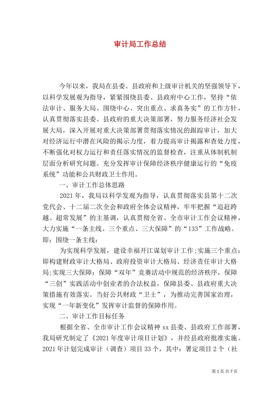 审计局工作总结（八）_第1页