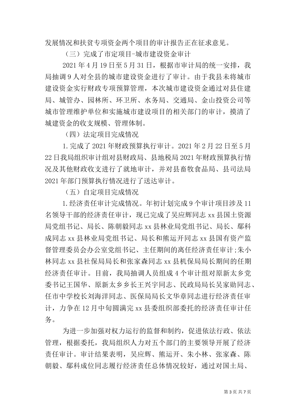 审计局工作总结（八）_第3页