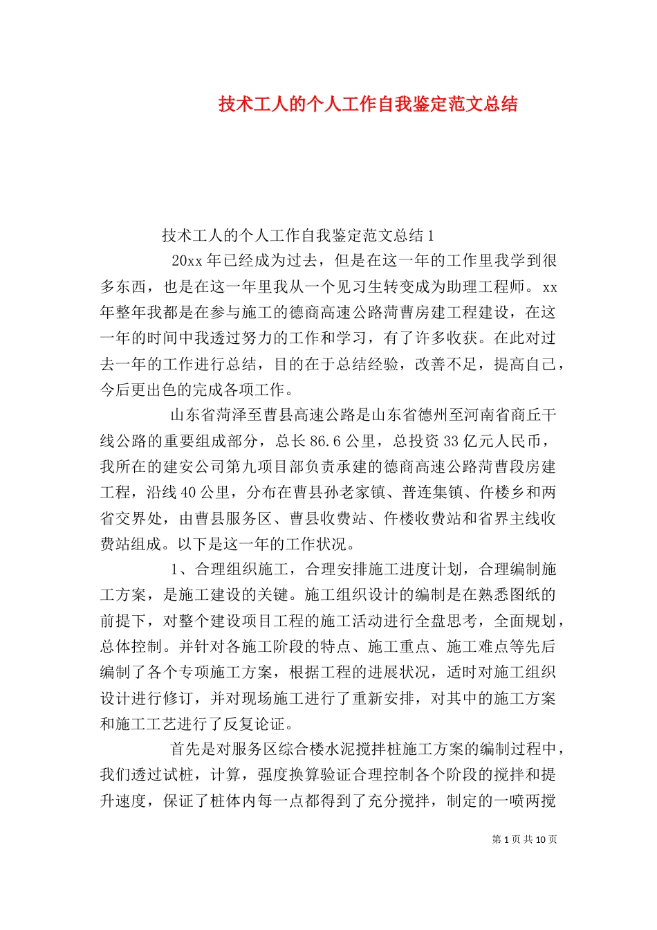 技术工人的个人工作自我鉴定范文总结_第1页